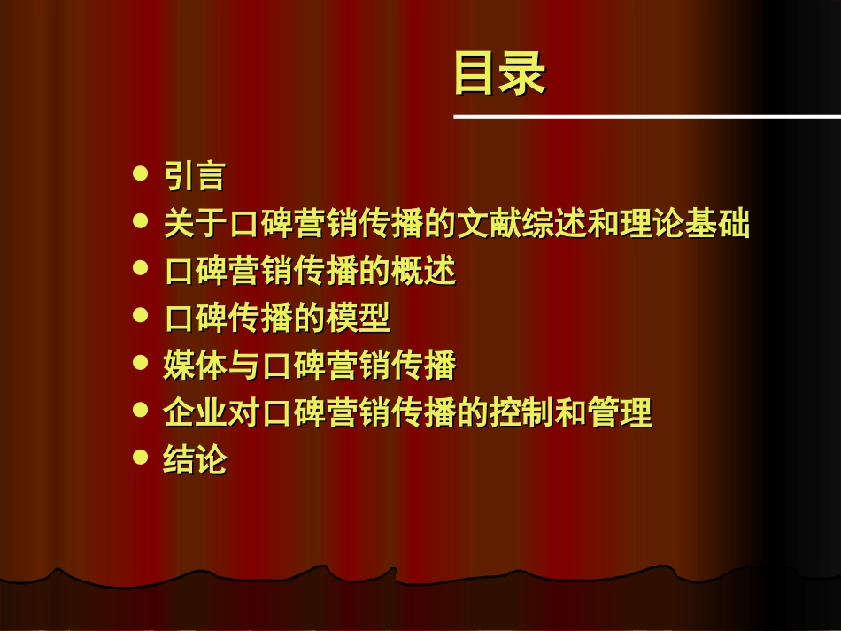 口碑营销传播管理.ppt_第2页