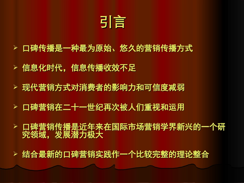 口碑营销传播管理.ppt_第3页