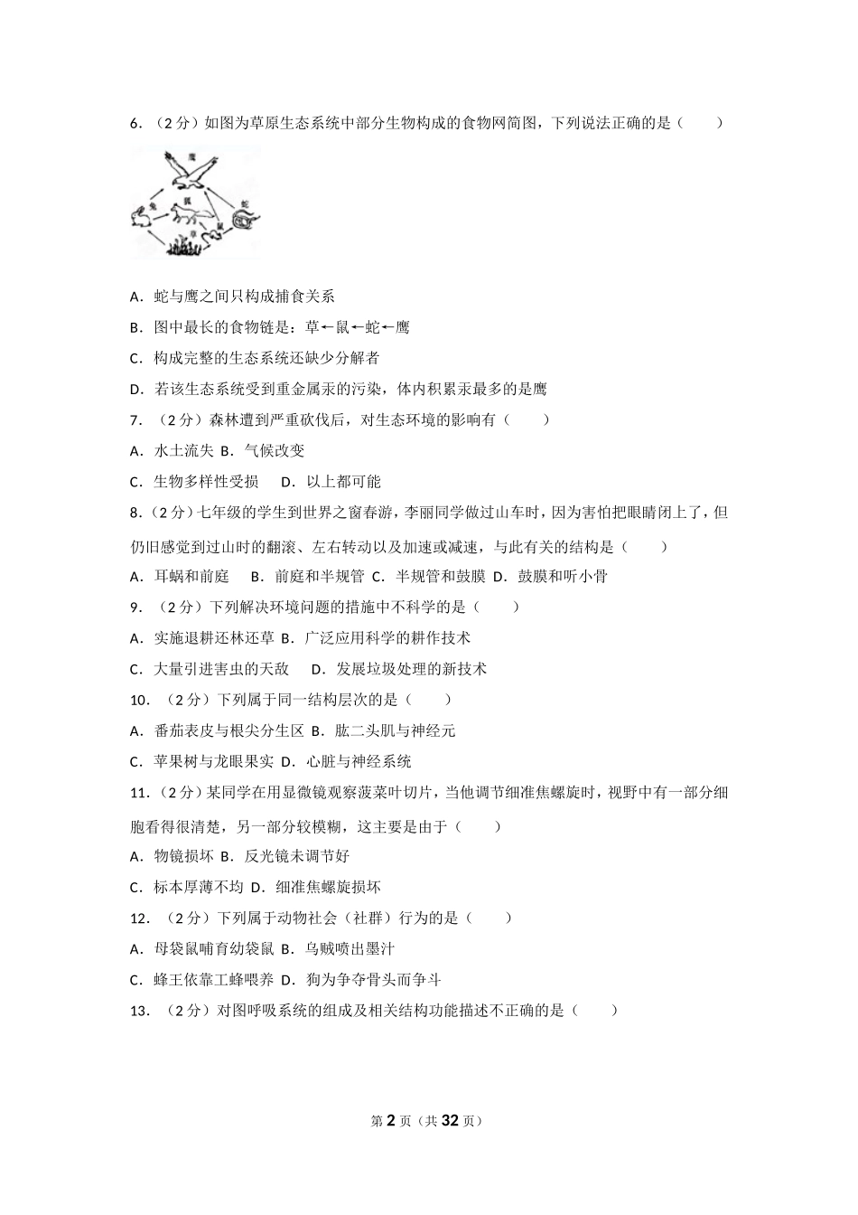 2011年广东省中考生物试卷及解析.doc_第2页