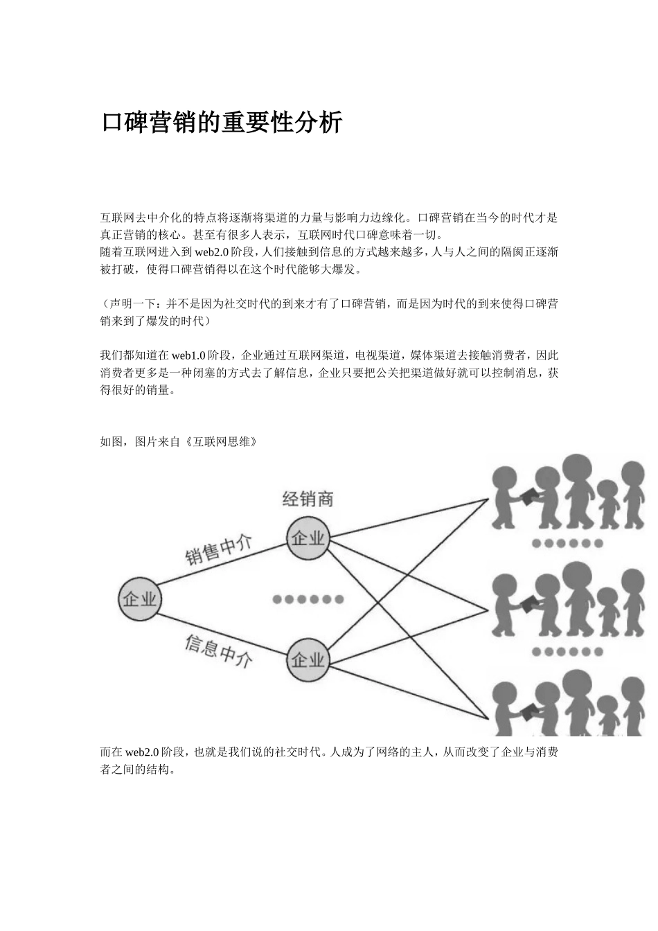 口碑营销的重要性分析.doc_第1页