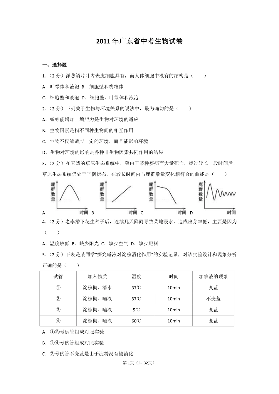 2011年广东省中考生物试卷及解析.pdf_第1页