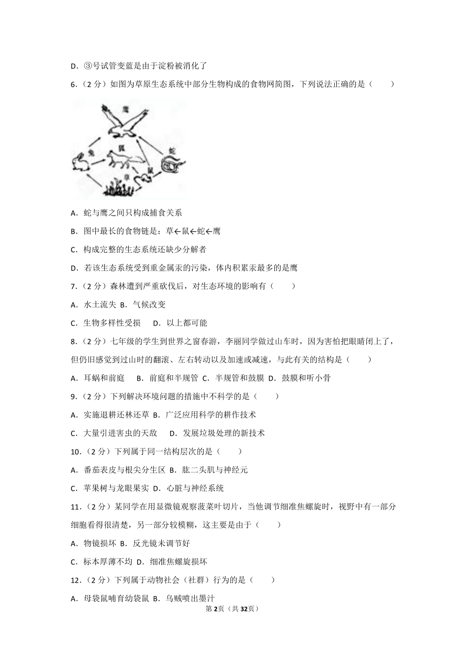 2011年广东省中考生物试卷及解析.pdf_第2页