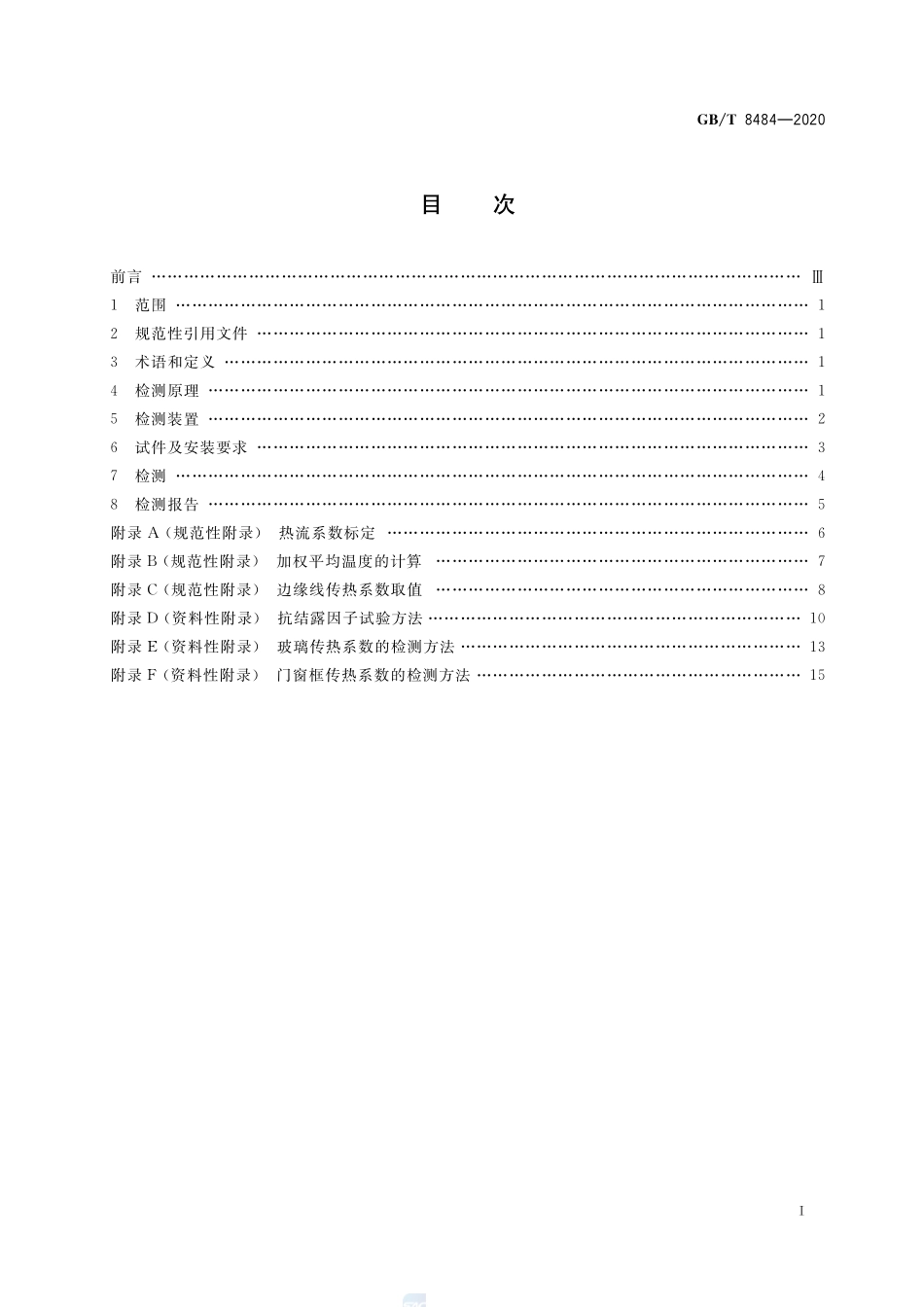 GBT8484-2020建筑外门窗保温性能检测方法.pdf_第2页