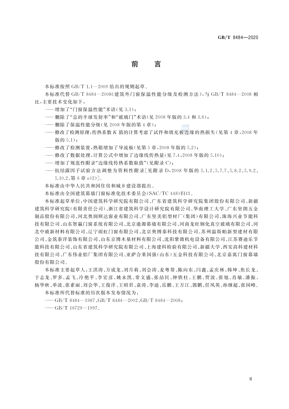 GBT8484-2020建筑外门窗保温性能检测方法.pdf_第3页