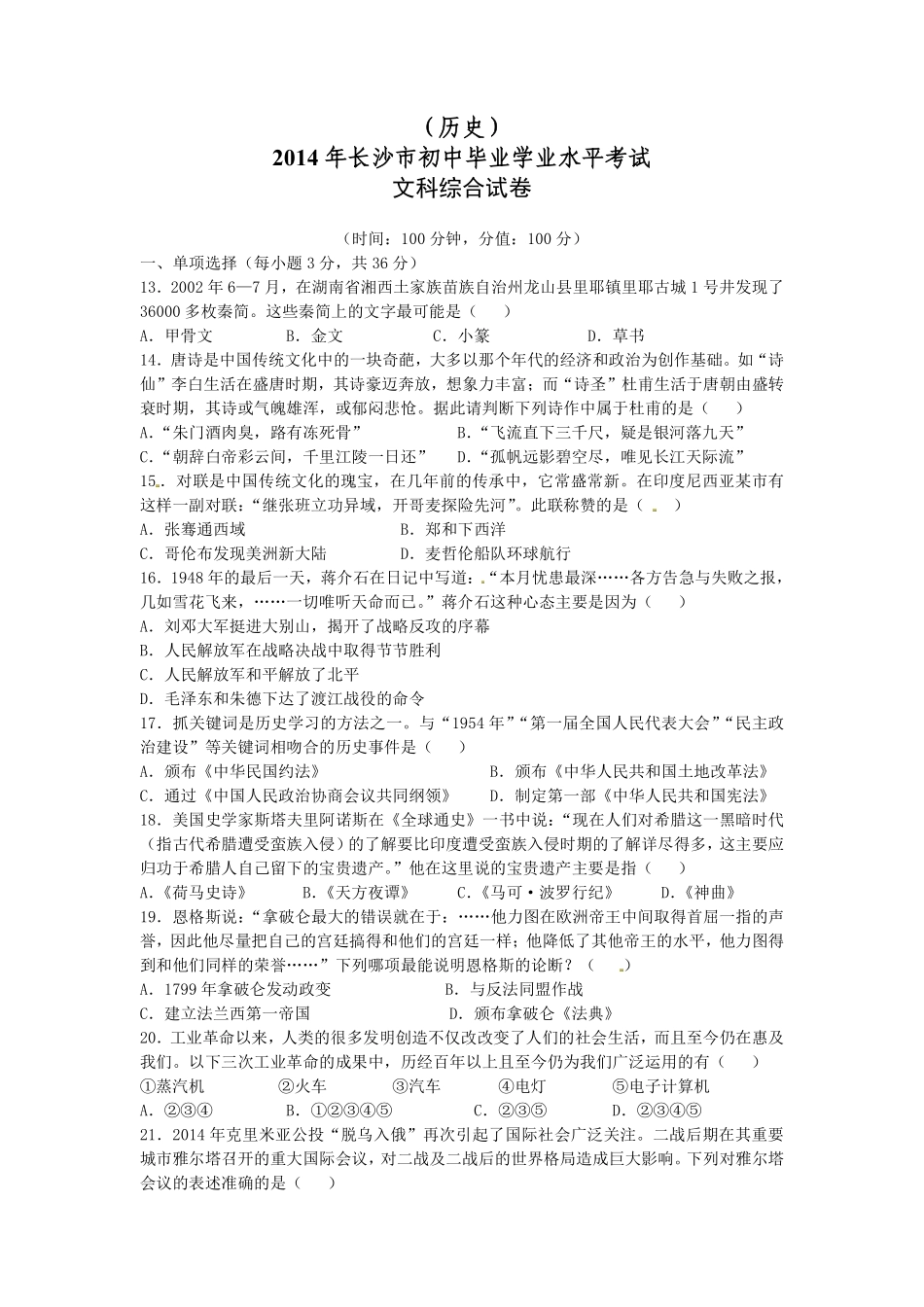 2014年长沙市-中考-历史试题及答案.pdf_第1页