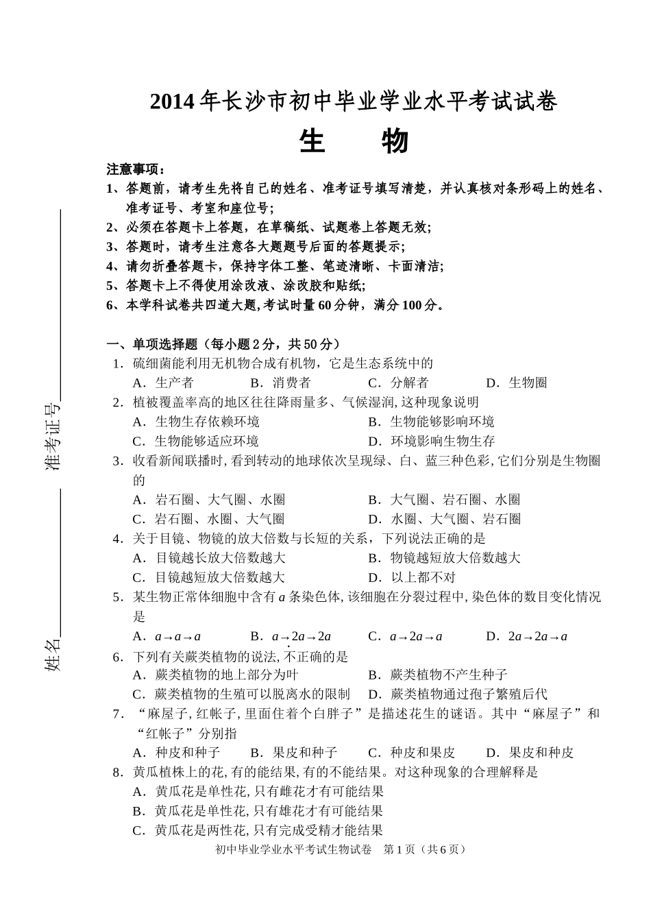 2014年长沙市中考生物试题和答案.docx_第1页