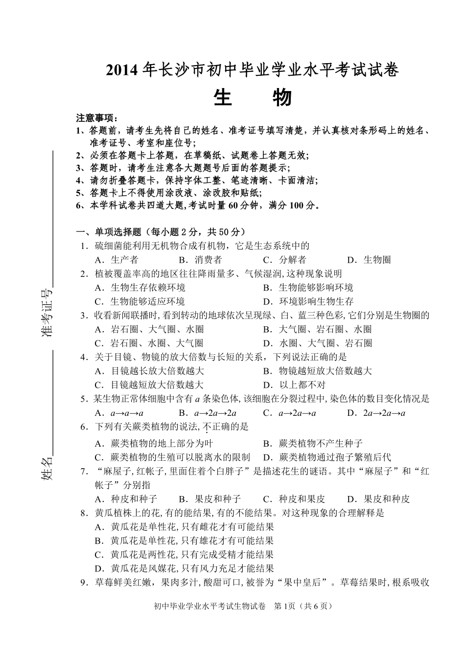 2014年长沙市中考生物试题和答案.pdf_第1页