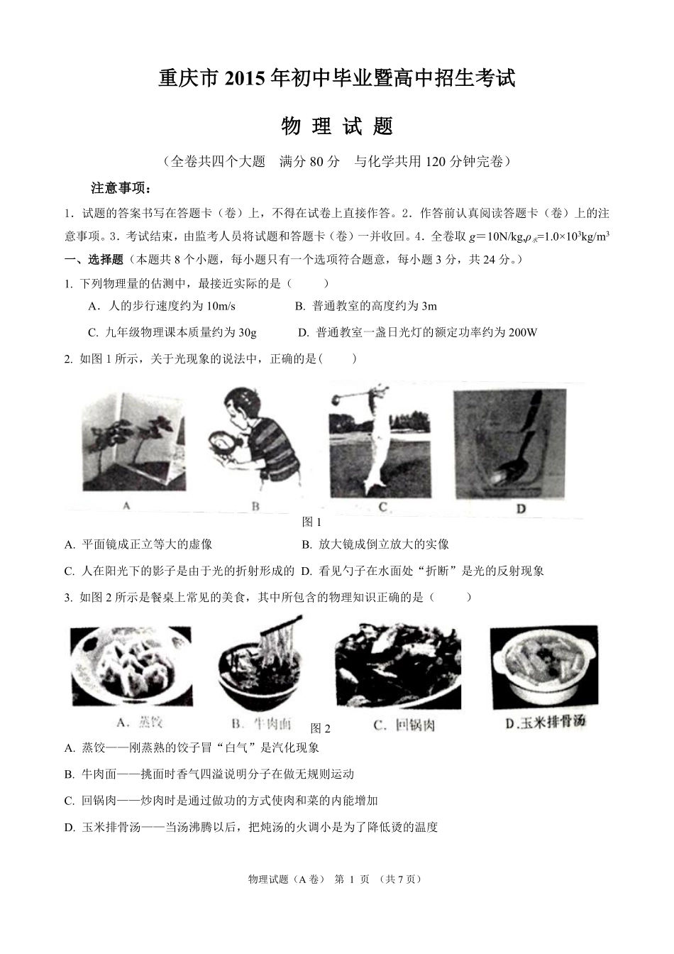 2015年重庆市中考物理试题及答案(A卷).pdf_第1页