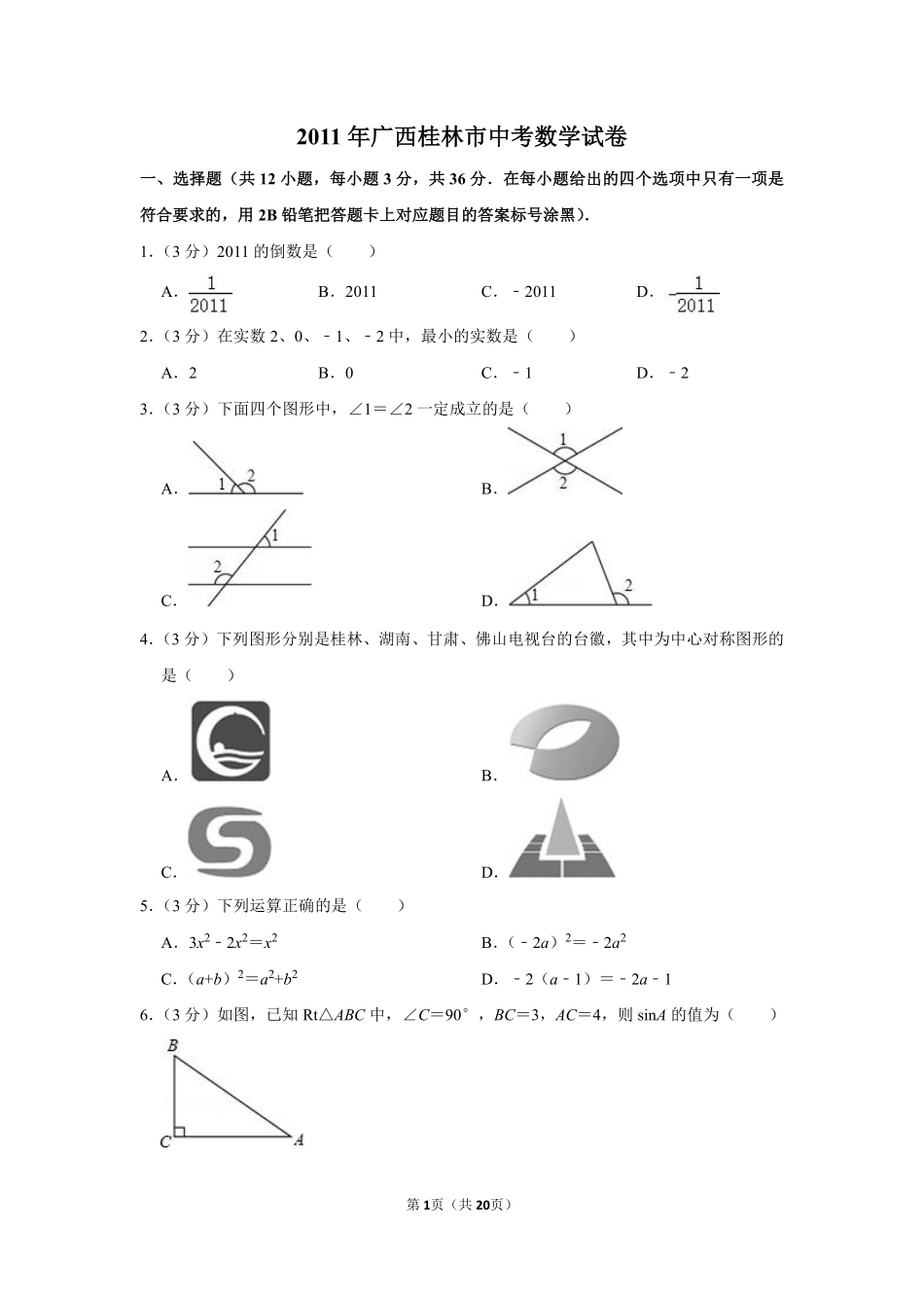 2011年广西桂林市中考数学试卷.pdf_第1页