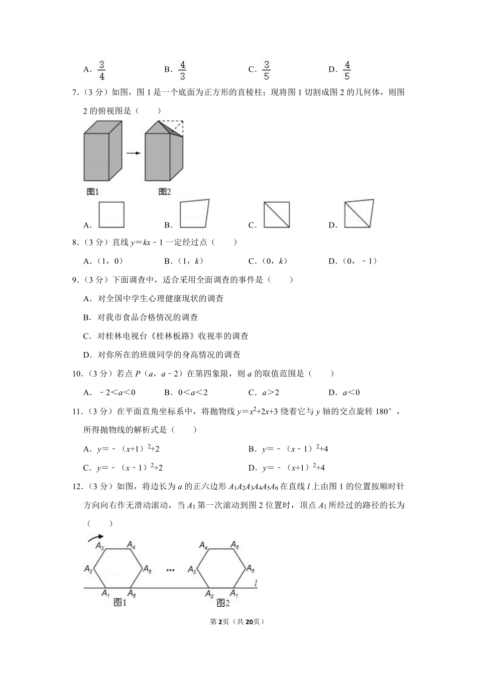 2011年广西桂林市中考数学试卷.pdf_第2页