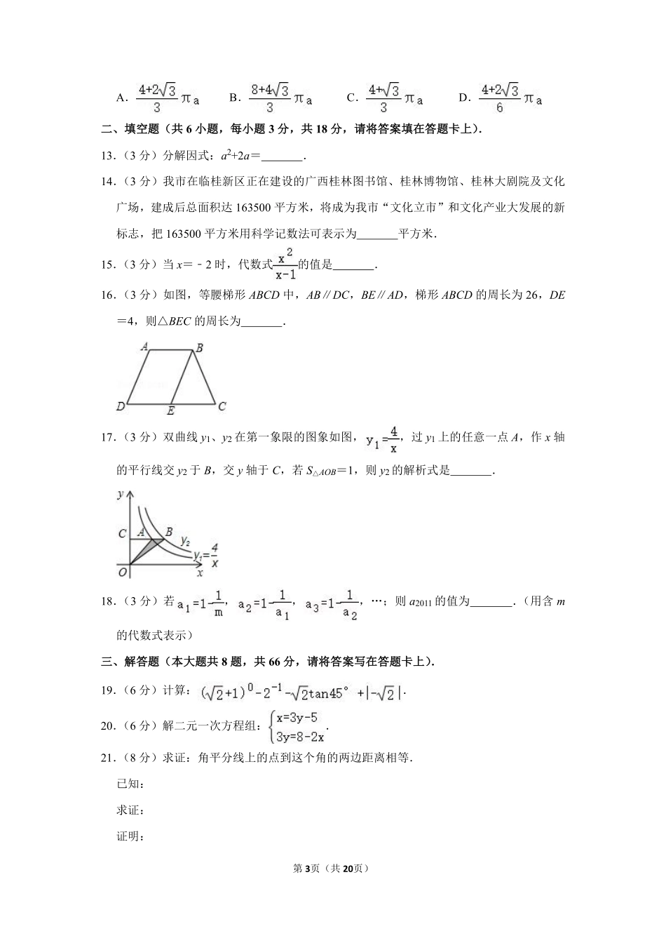 2011年广西桂林市中考数学试卷.pdf_第3页