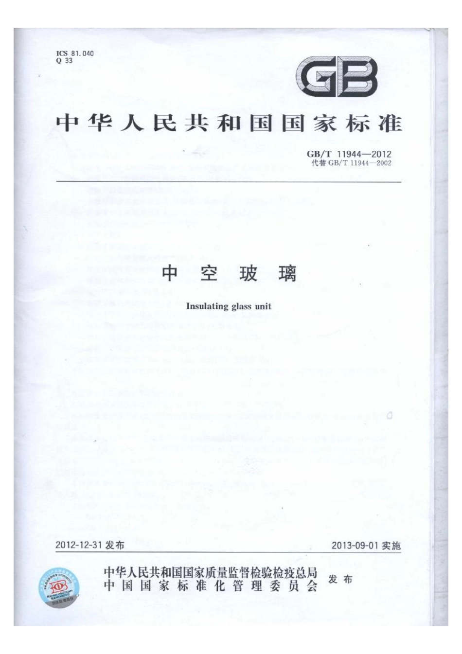 GBT11944-2012 中空玻璃.pdf_第1页