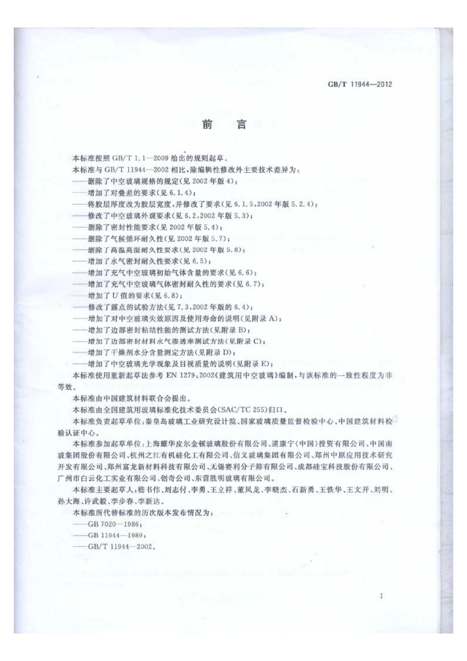 GBT11944-2012 中空玻璃.pdf_第2页