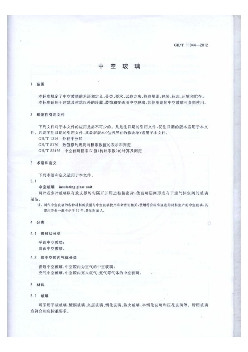 GBT11944-2012 中空玻璃.pdf_第3页