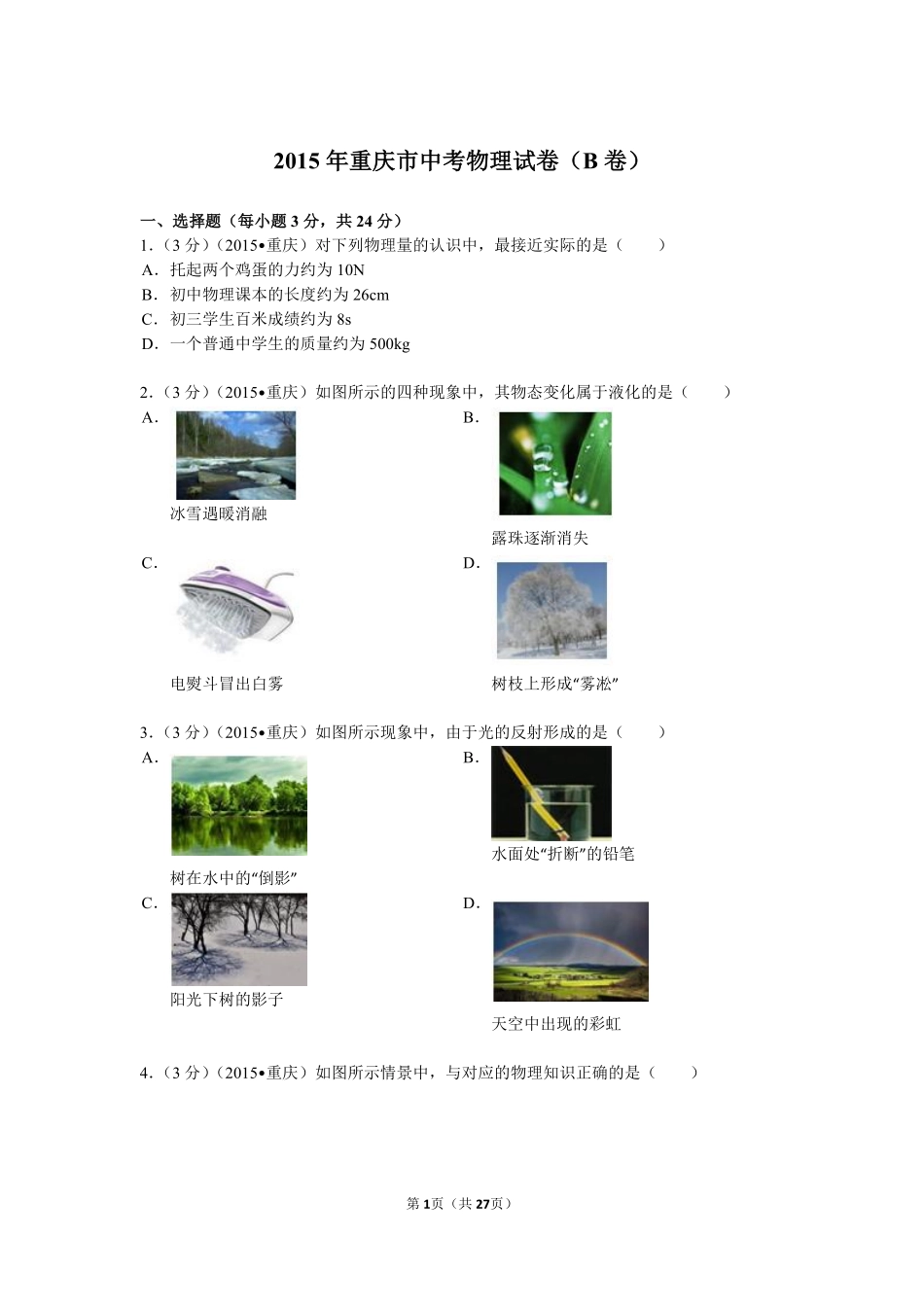2015年重庆市中考物理试题及答案(B卷).pdf_第1页