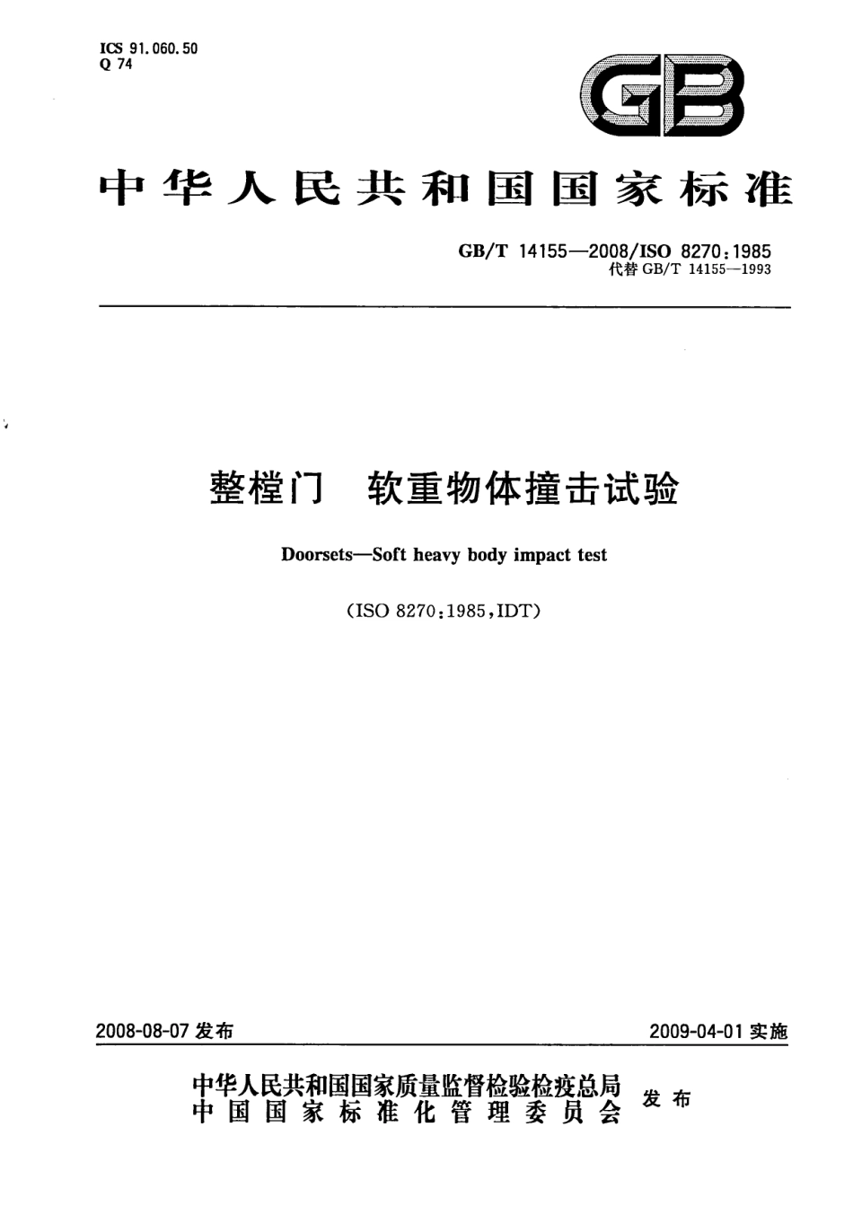 GBT14155-2008 整樘门  软重物体撞击试验.pdf_第1页