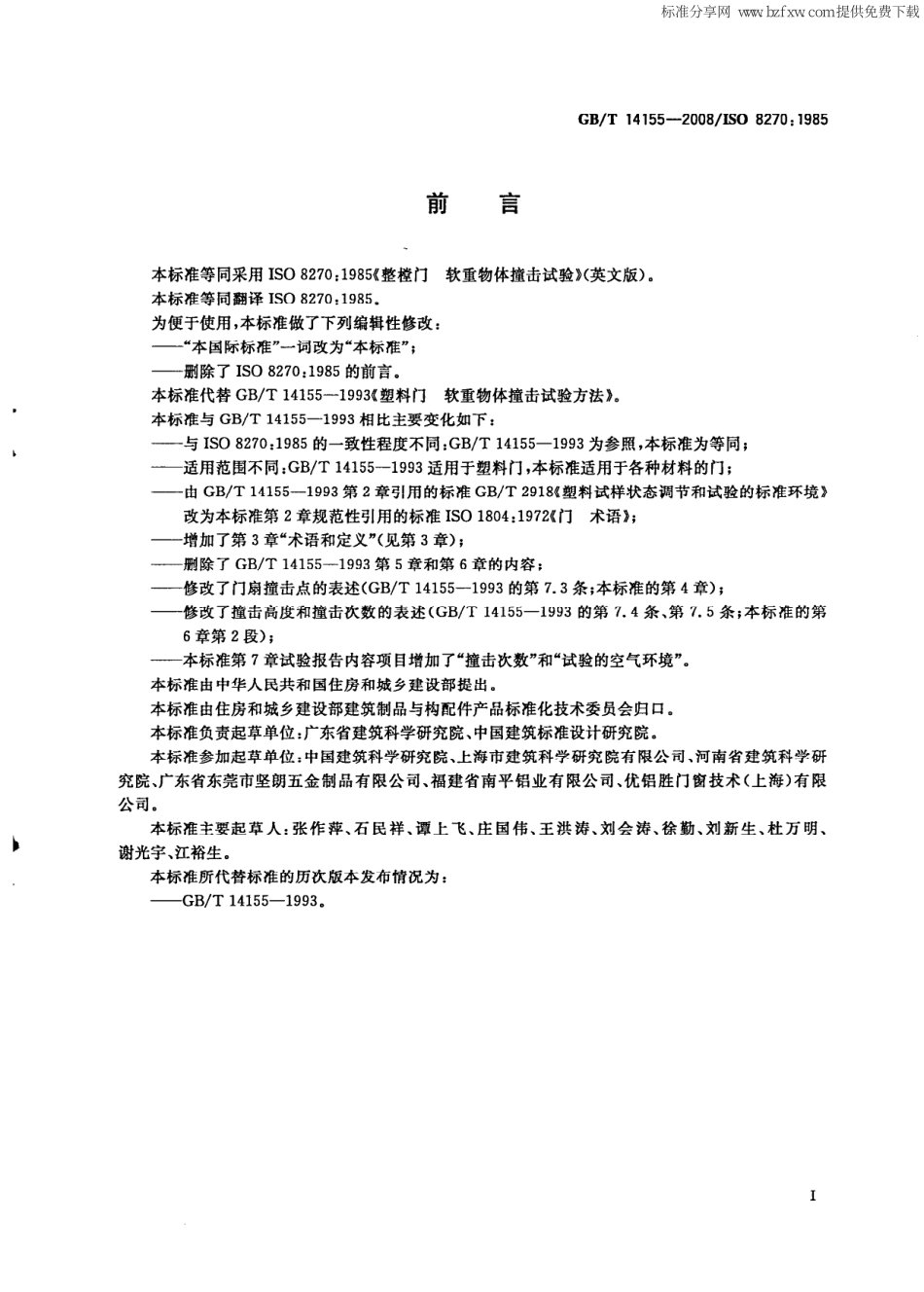 GBT14155-2008 整樘门  软重物体撞击试验.pdf_第2页