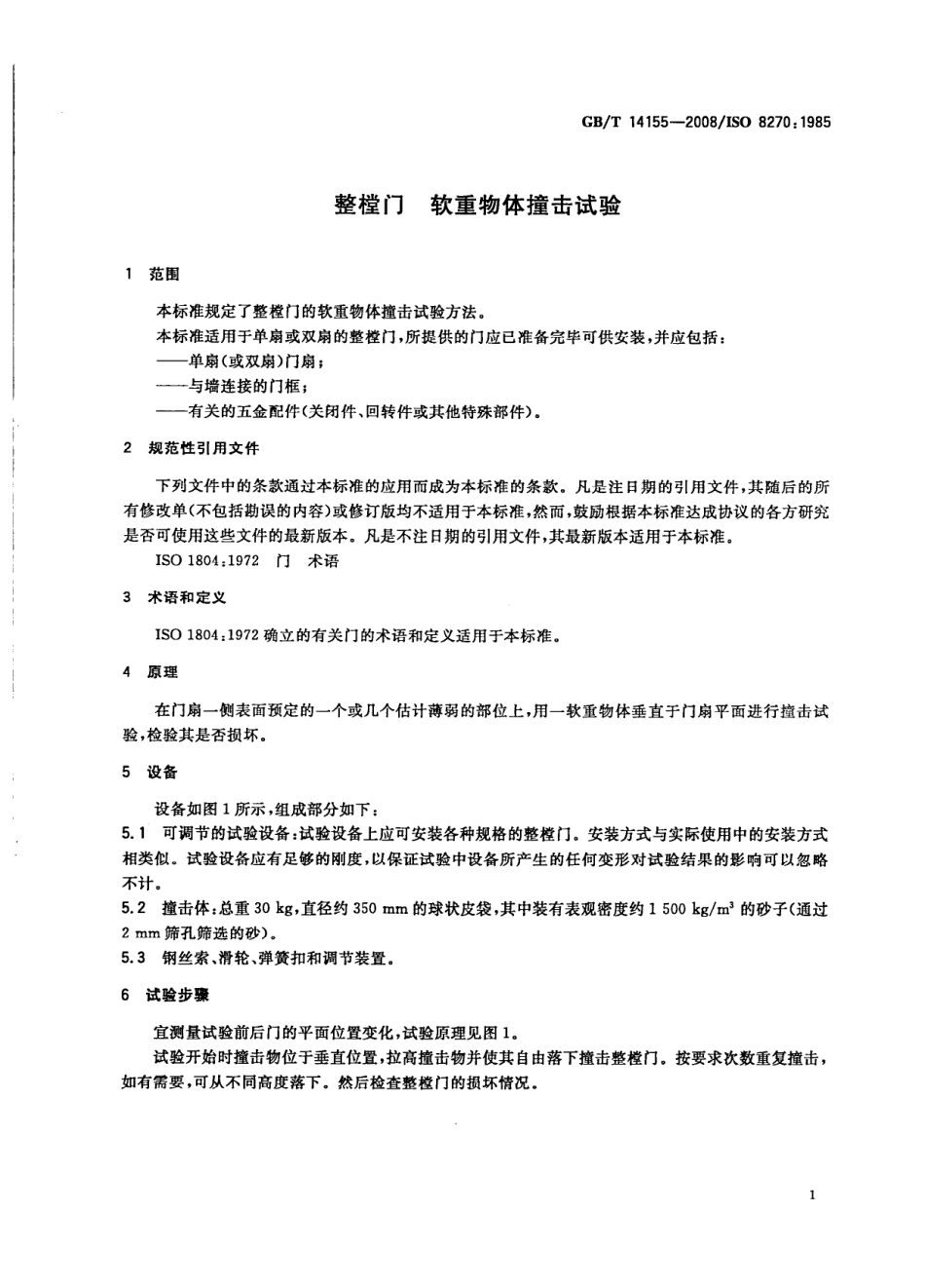 GBT14155-2008 整樘门  软重物体撞击试验.pdf_第3页