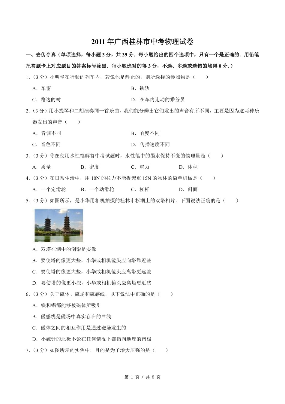 2011年广西桂林市中考物理试卷（学生版）.pdf_第1页