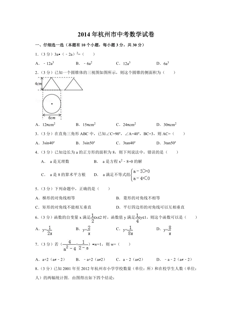 2014年浙江省杭州市中考数学试卷（含解析版）.pdf_第1页