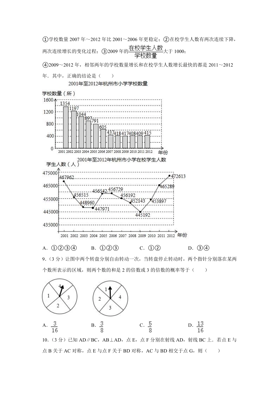 2014年浙江省杭州市中考数学试卷（含解析版）.pdf_第2页