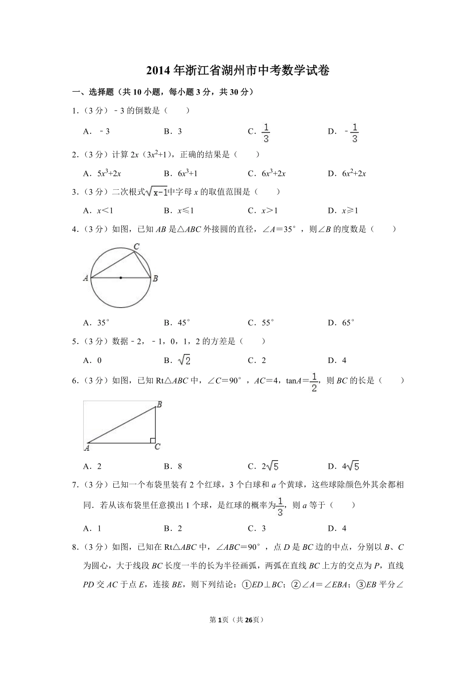 2014年浙江省湖州市中考数学试卷.pdf_第1页