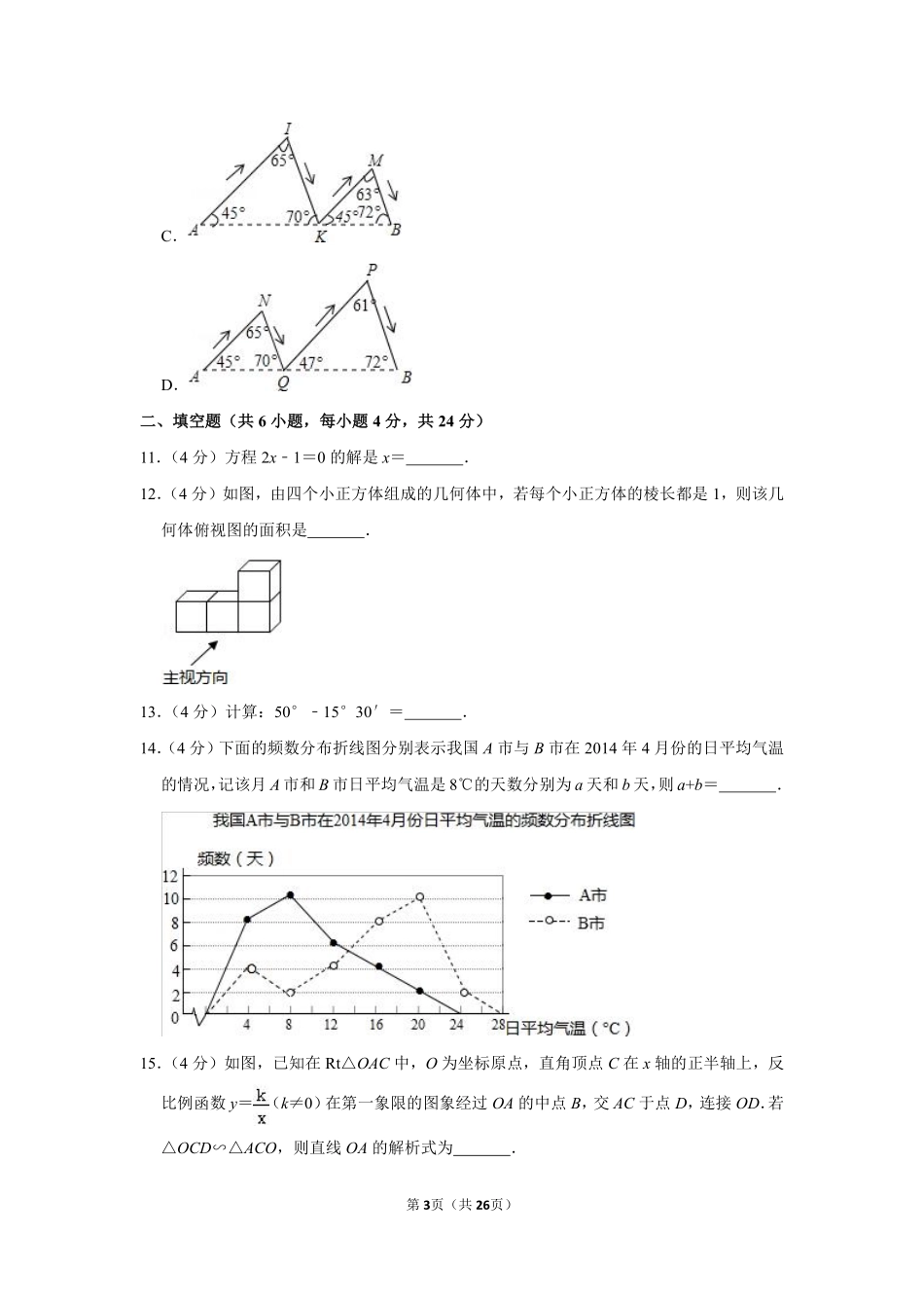 2014年浙江省湖州市中考数学试卷.pdf_第3页