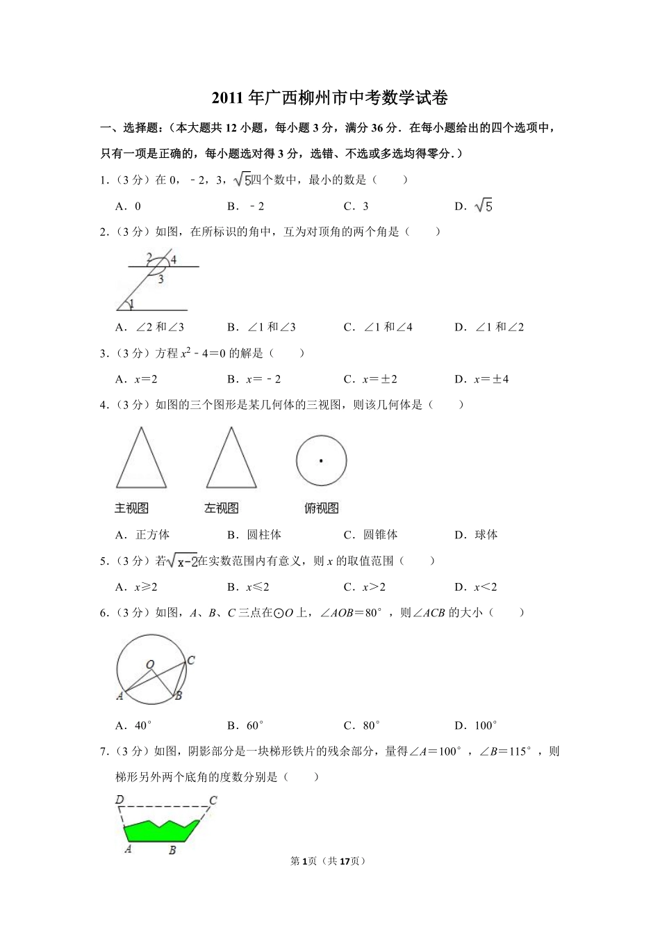 2011年广西柳州市中考数学试卷.pdf_第1页