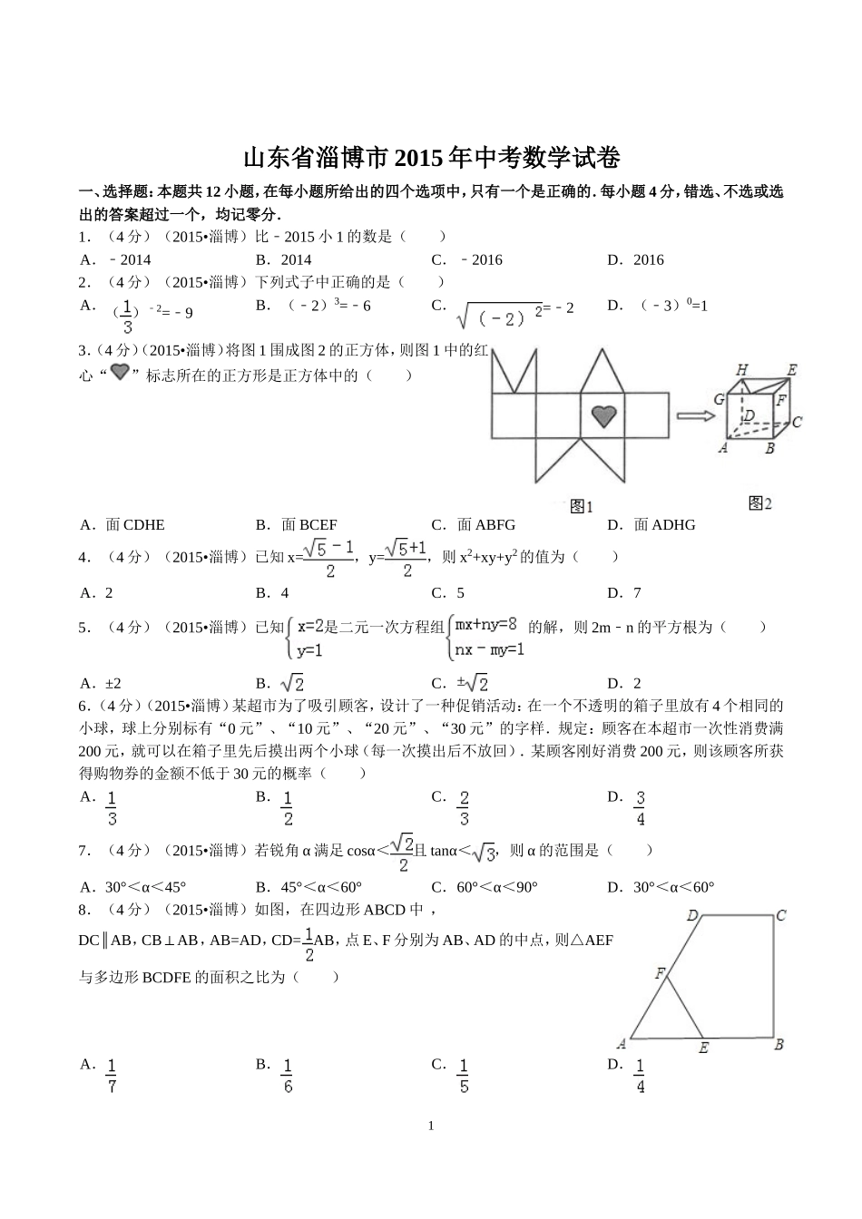 2015年淄博市中考数学真题及答案.doc_第1页