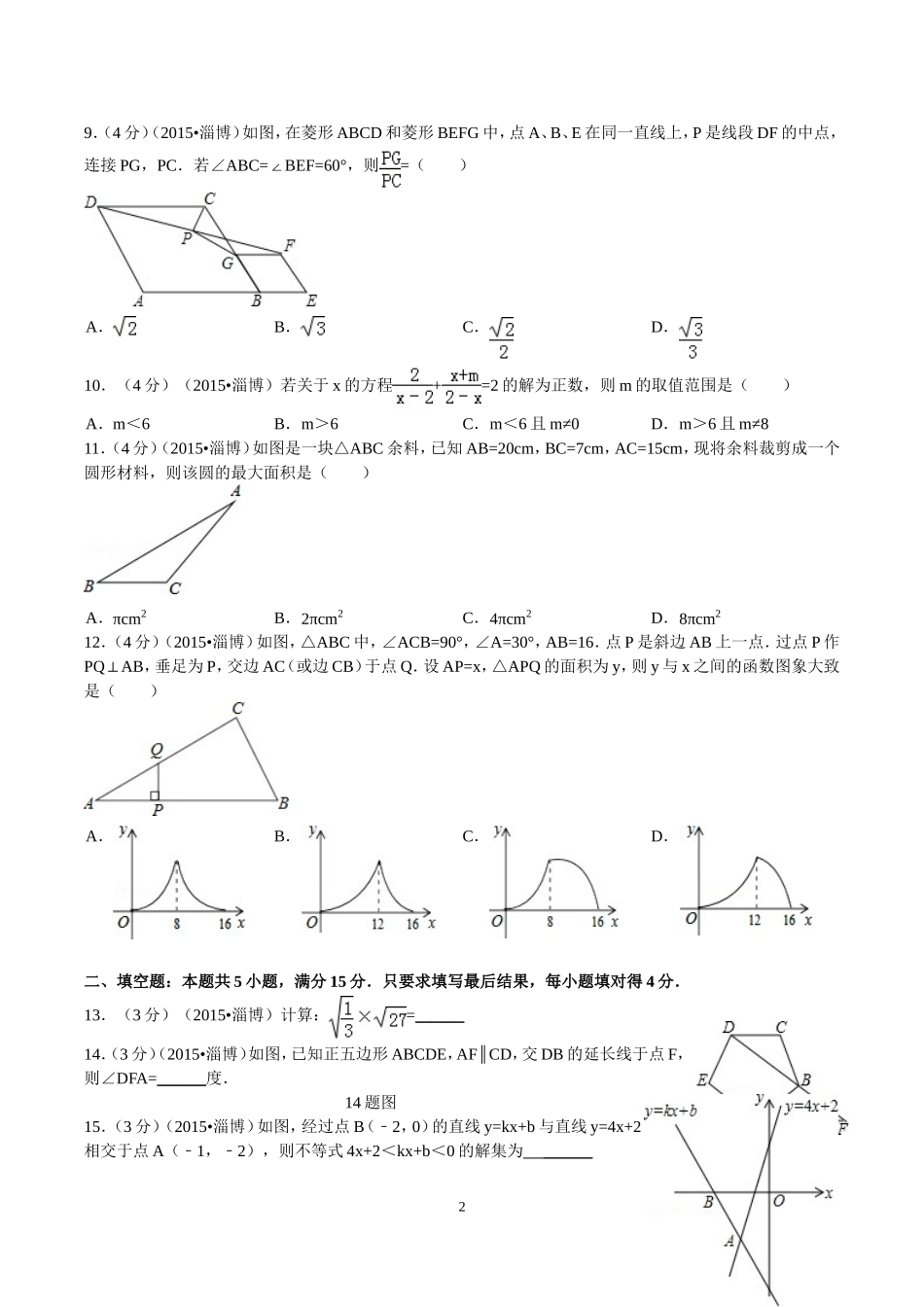 2015年淄博市中考数学真题及答案.doc_第2页