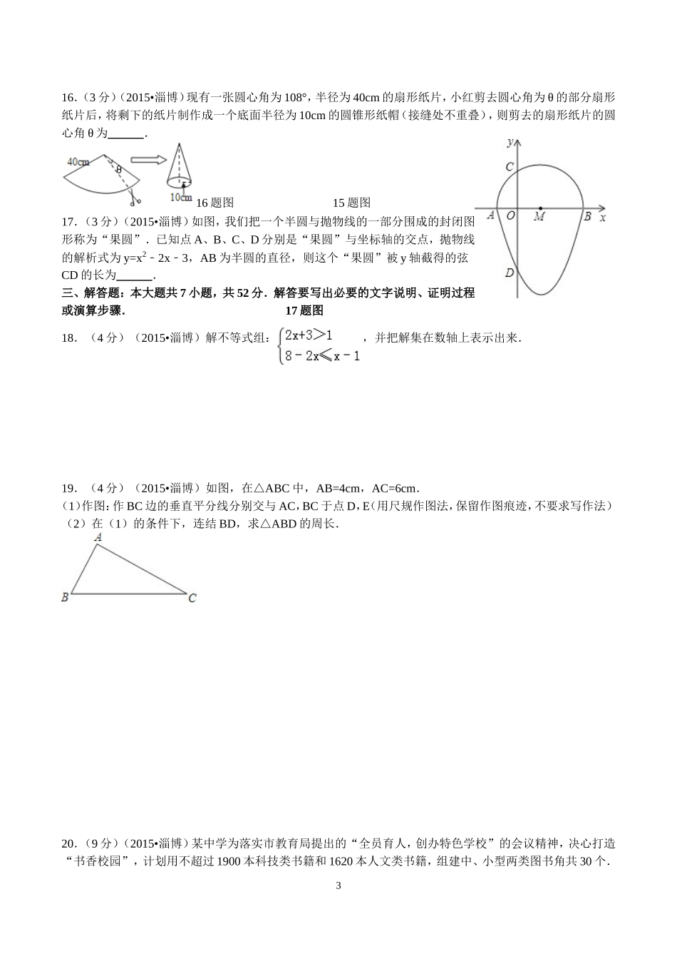 2015年淄博市中考数学真题及答案.doc_第3页