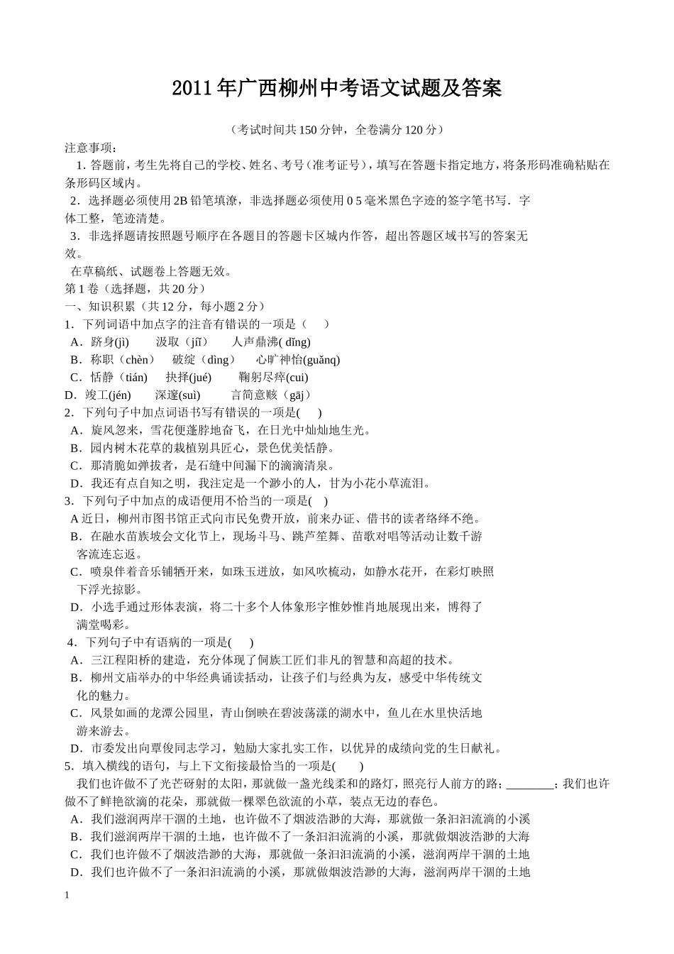 2011年广西柳州中考语文试卷.doc_第1页