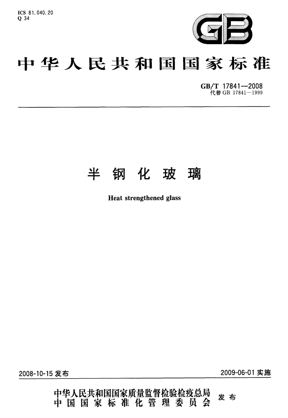 GBT17841-2008 半钢化玻璃.pdf_第1页