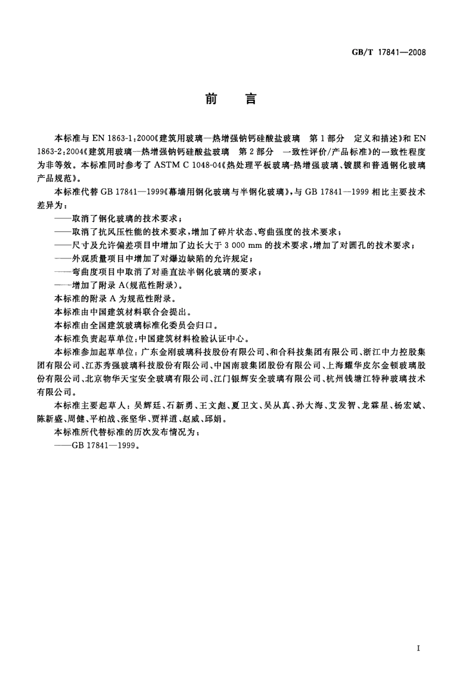 GBT17841-2008 半钢化玻璃.pdf_第3页