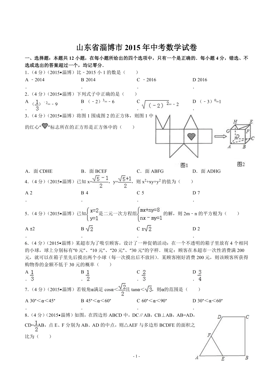 2015年淄博市中考数学真题及答案.pdf_第1页