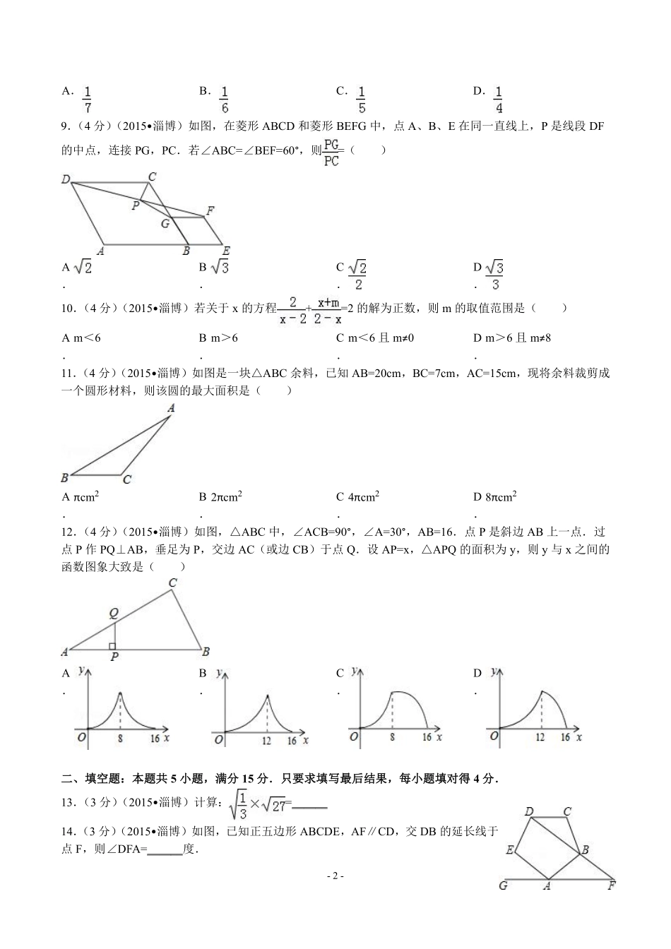 2015年淄博市中考数学真题及答案.pdf_第2页