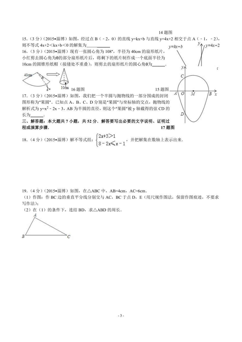 2015年淄博市中考数学真题及答案.pdf_第3页