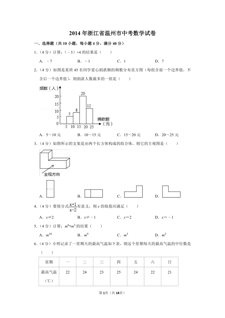 2014年浙江省温州市中考数学试卷.pdf_第1页