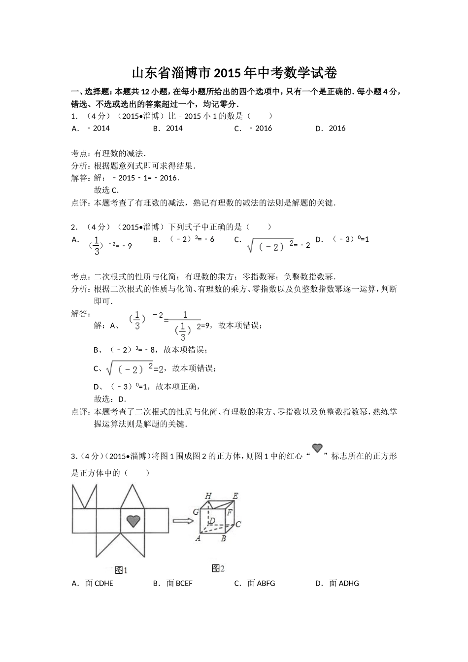 2015年淄博市中考数学真题及解析.doc_第1页