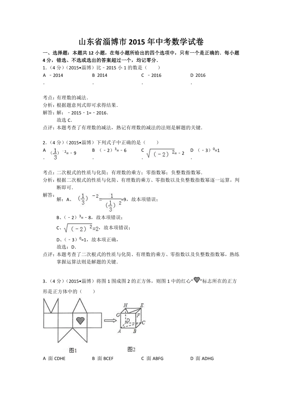 2015年淄博市中考数学真题及解析.pdf_第1页