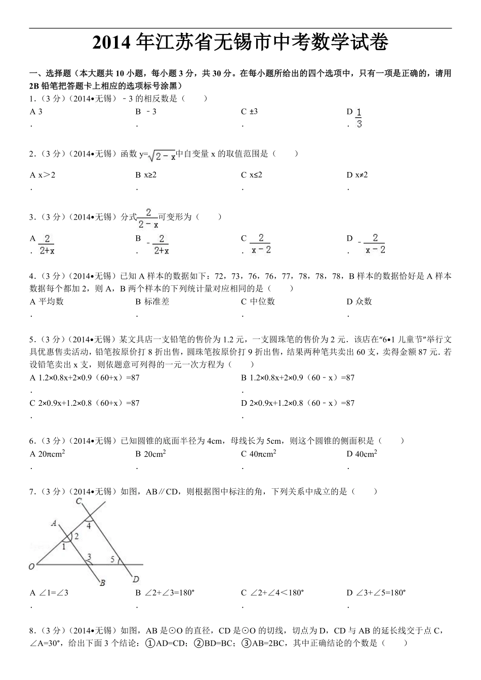 2014年中考江苏省无锡中考数学试卷及答案.pdf_第1页