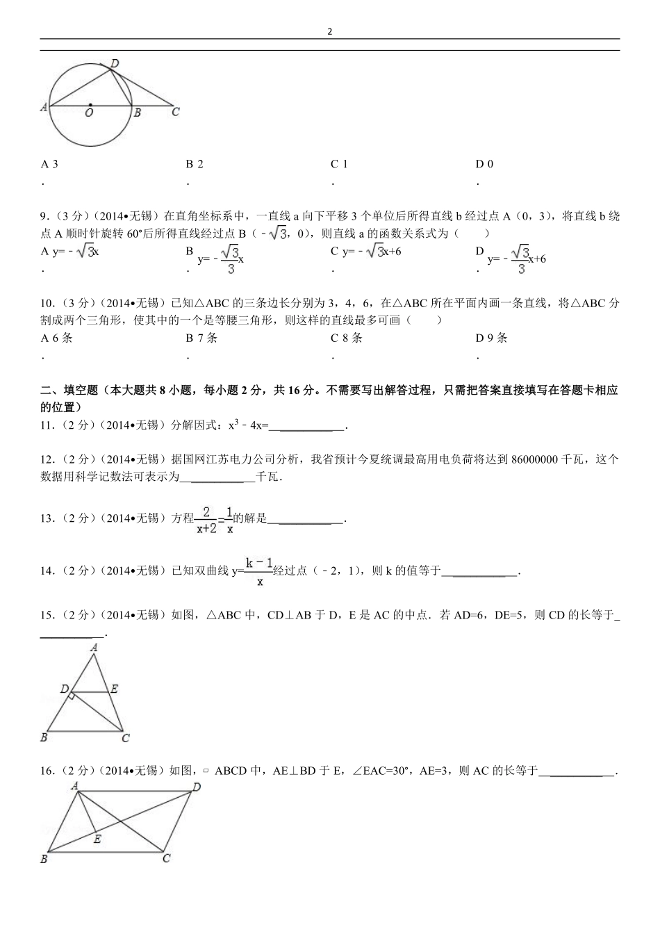 2014年中考江苏省无锡中考数学试卷及答案.pdf_第2页