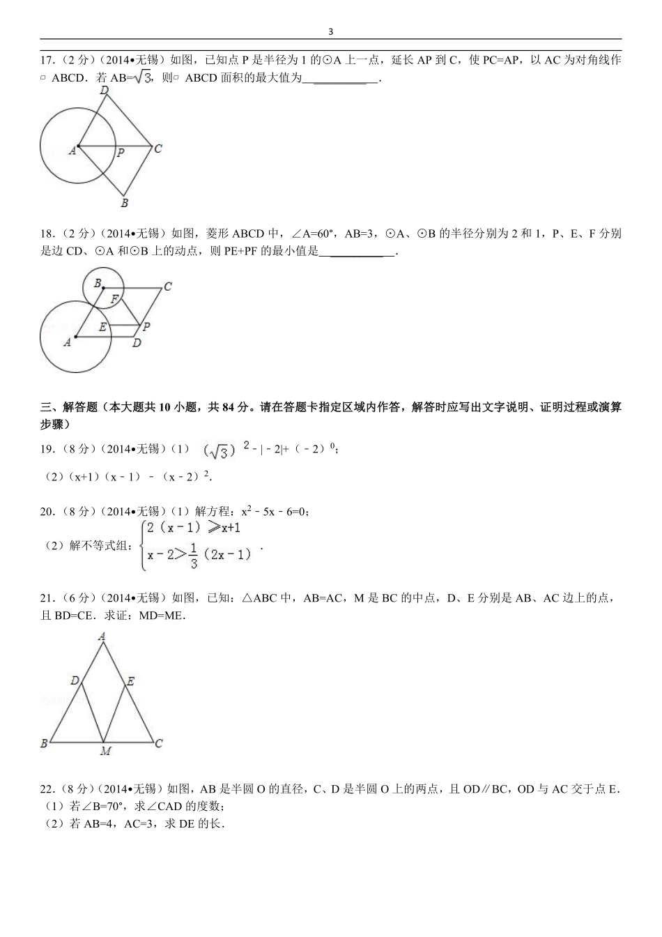 2014年中考江苏省无锡中考数学试卷及答案.pdf_第3页