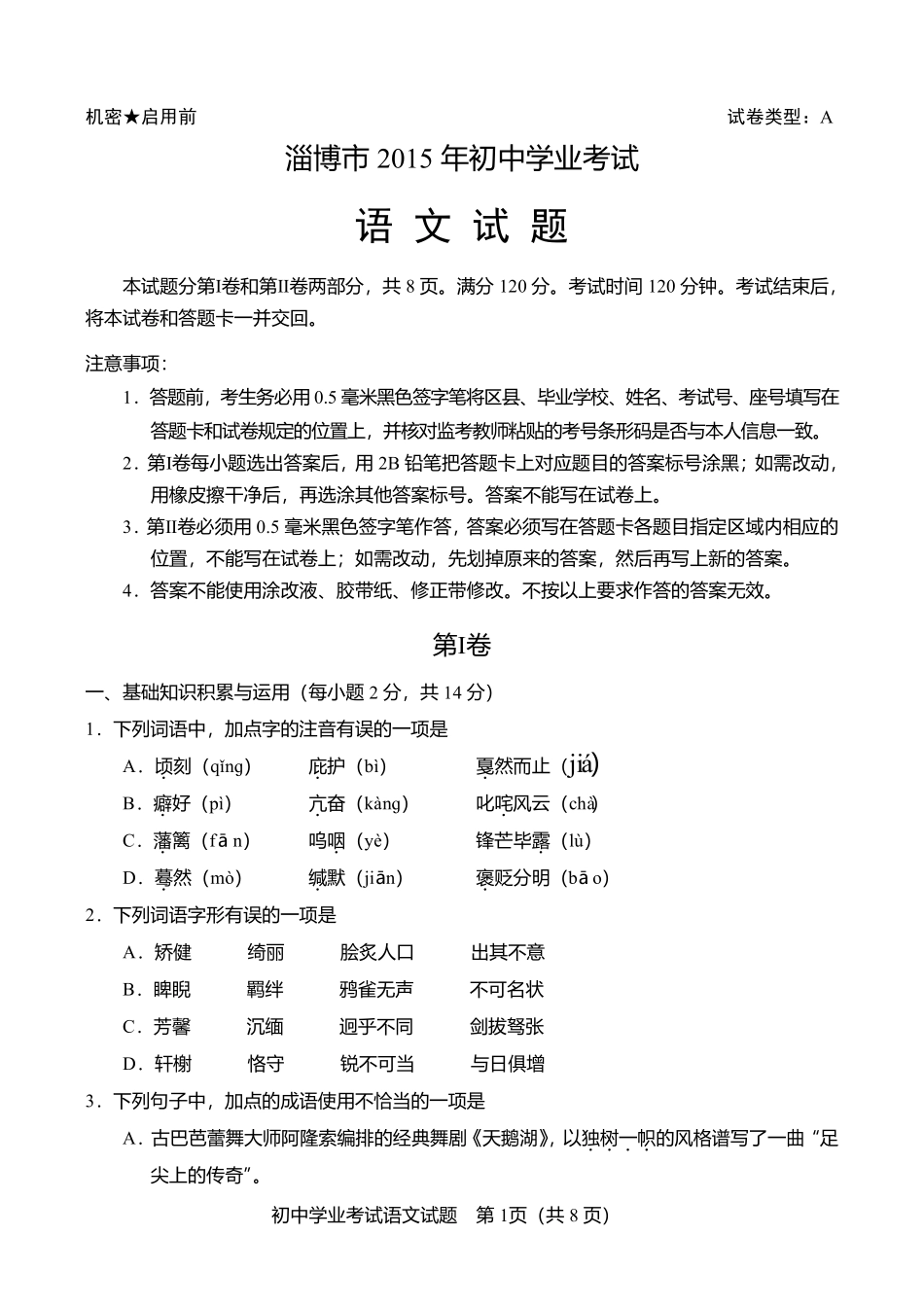 2015年淄博市中考语文试题及答案.pdf_第1页