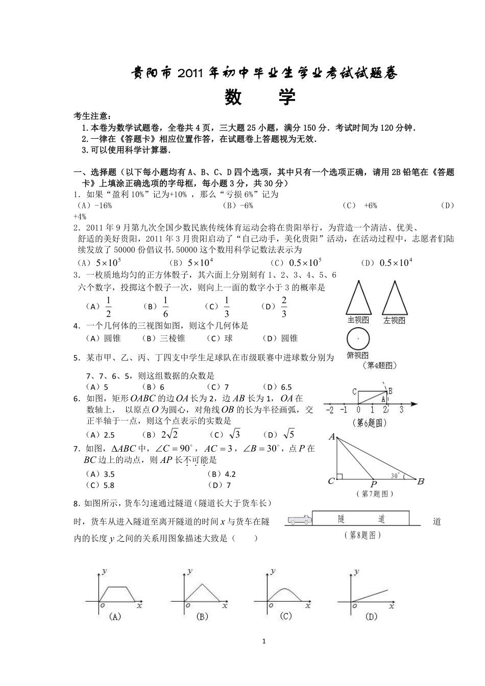 2011年贵州省贵阳市中考数学试卷及答案.pdf_第1页