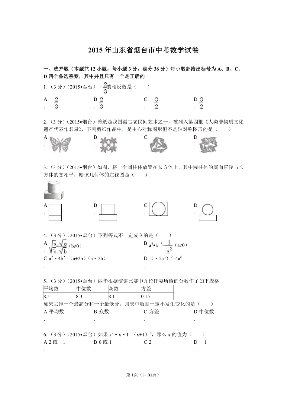 2015山东烟台中考数学(word-含答案).pdf_第1页