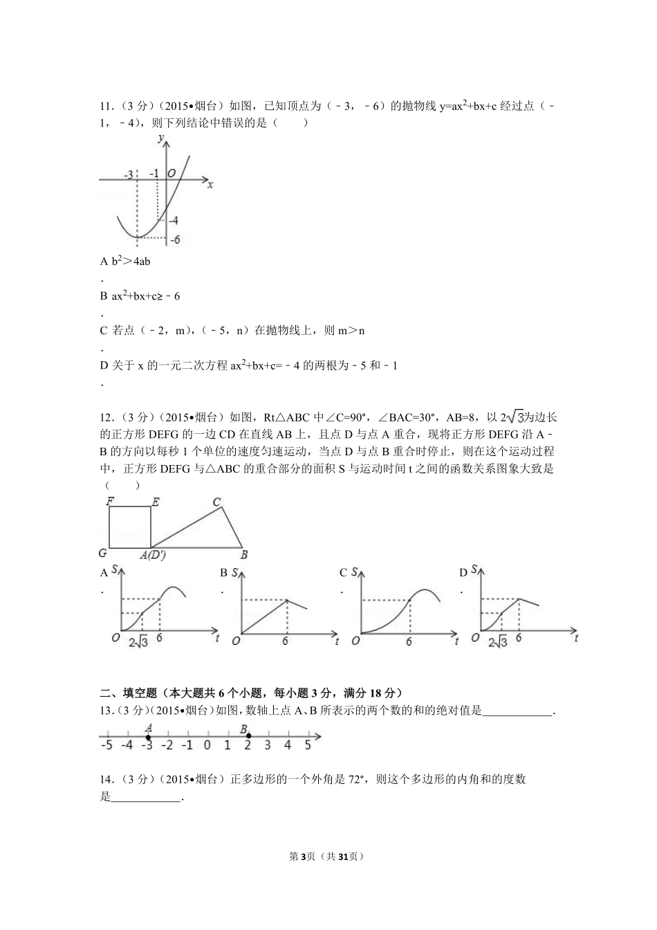 2015山东烟台中考数学(word-含答案).pdf_第3页