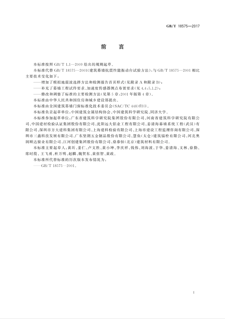 GBT18575-2017 建筑幕墙抗震性能振动台试验方法.pdf_第3页