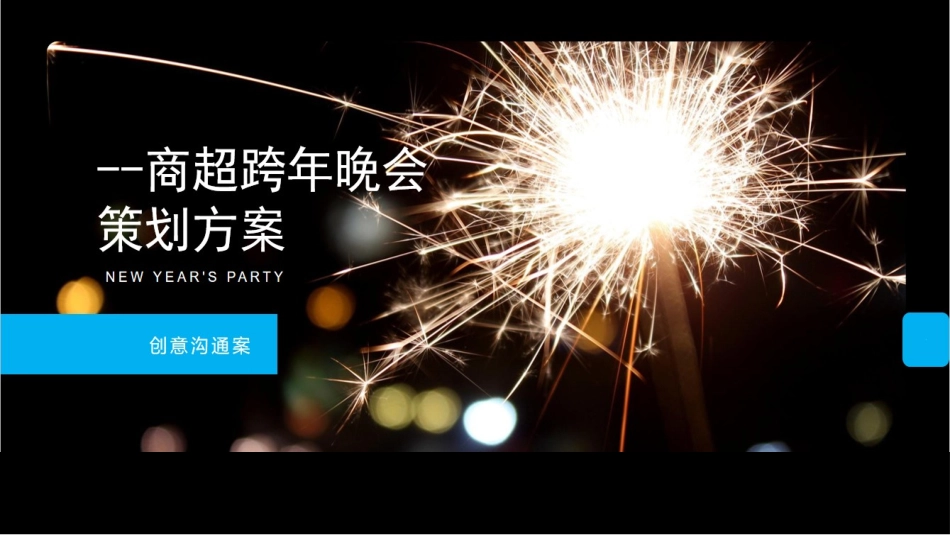 2019地产跨年晚会活动案.ppt_第1页