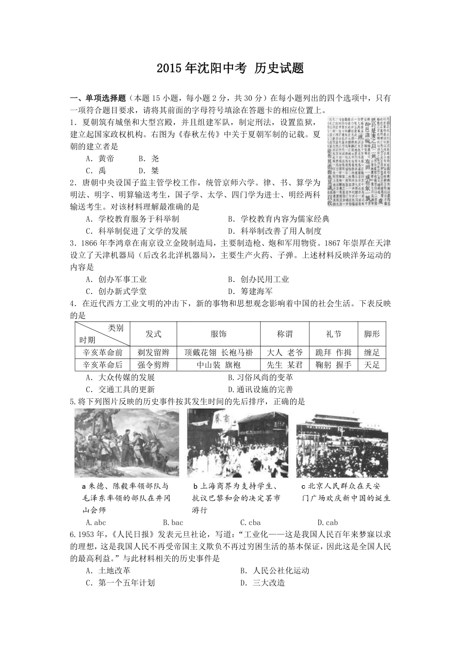 2015沈阳中考历史试题及答案.pdf_第1页